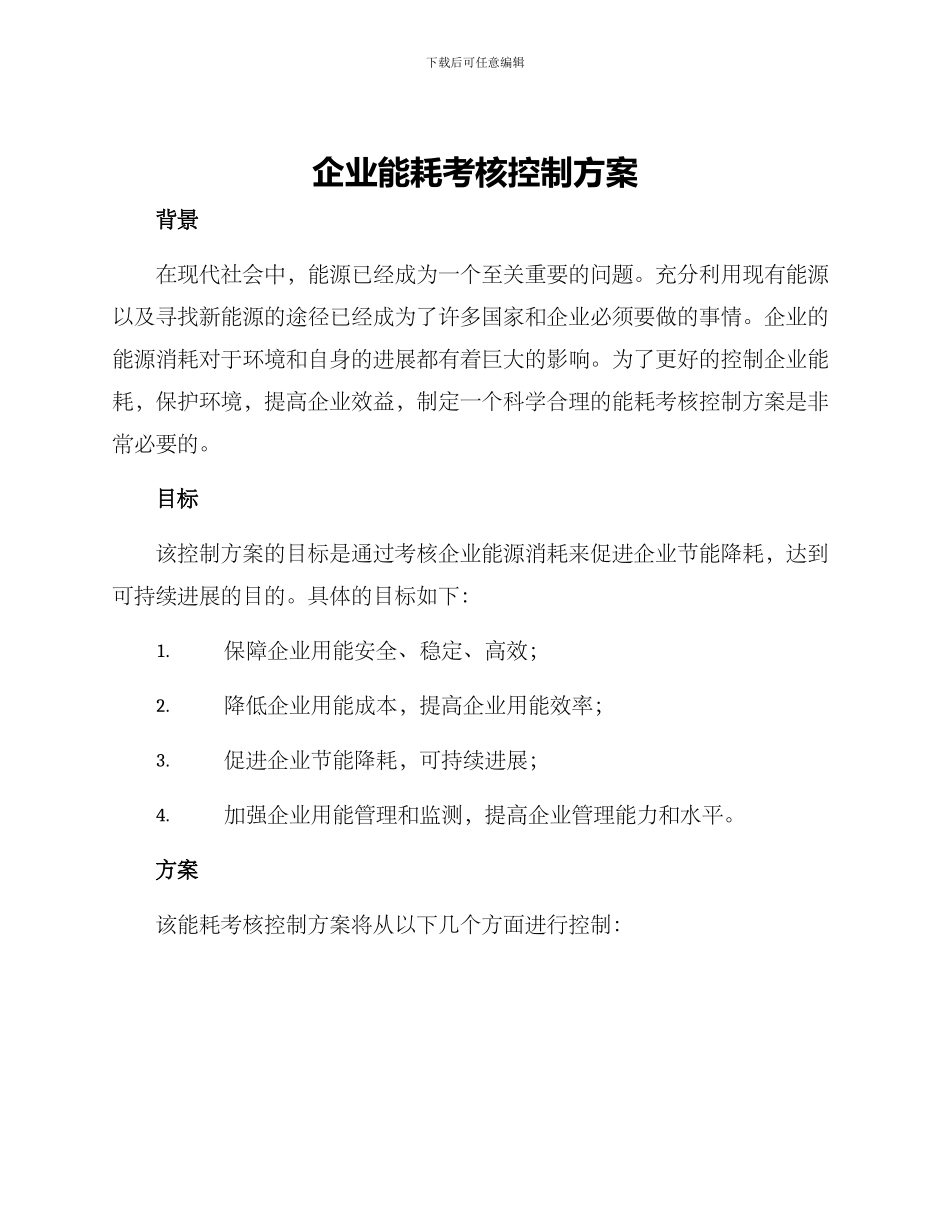 企业能耗考核控制方案_第1页