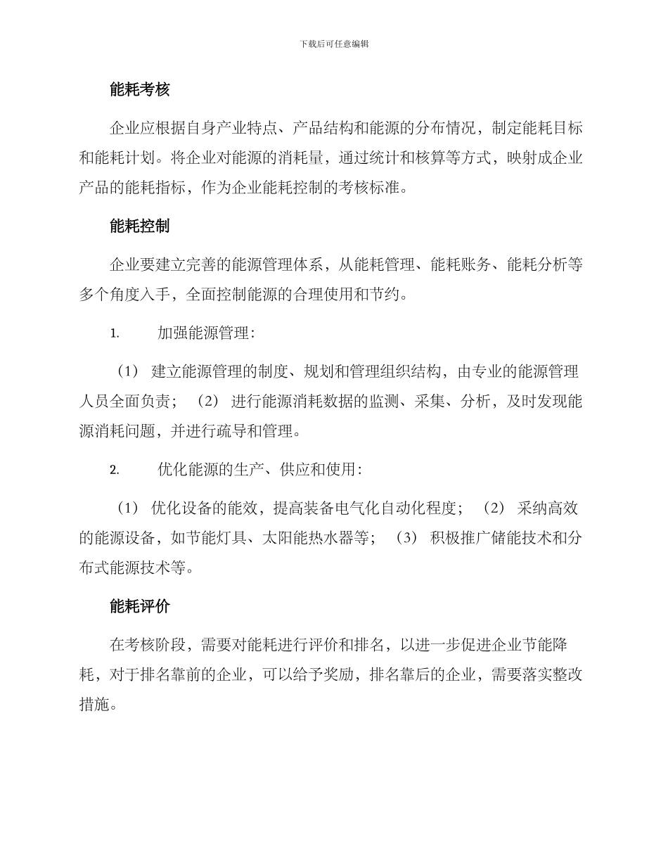 企业能耗考核控制方案_第2页