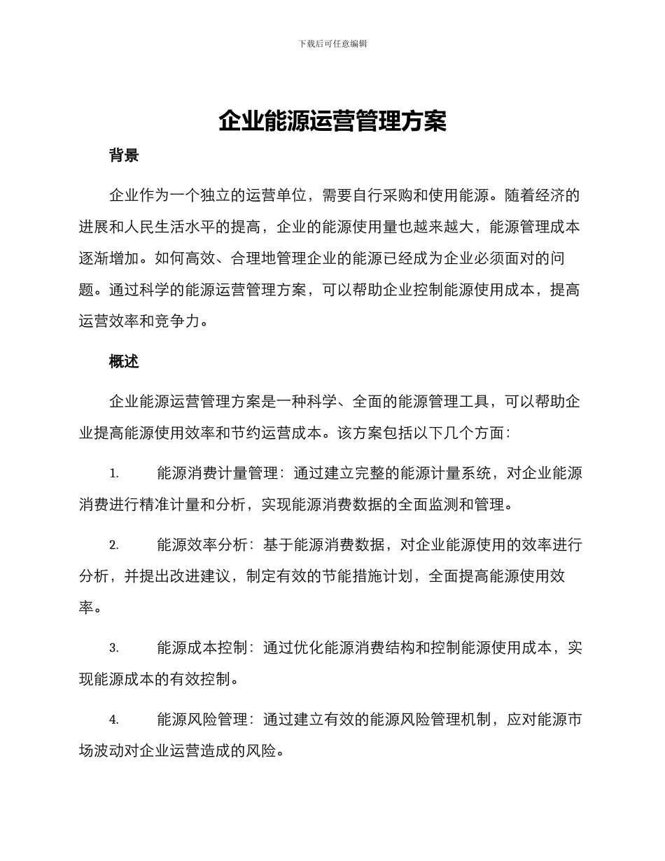 企业能源运营管理方案_第1页