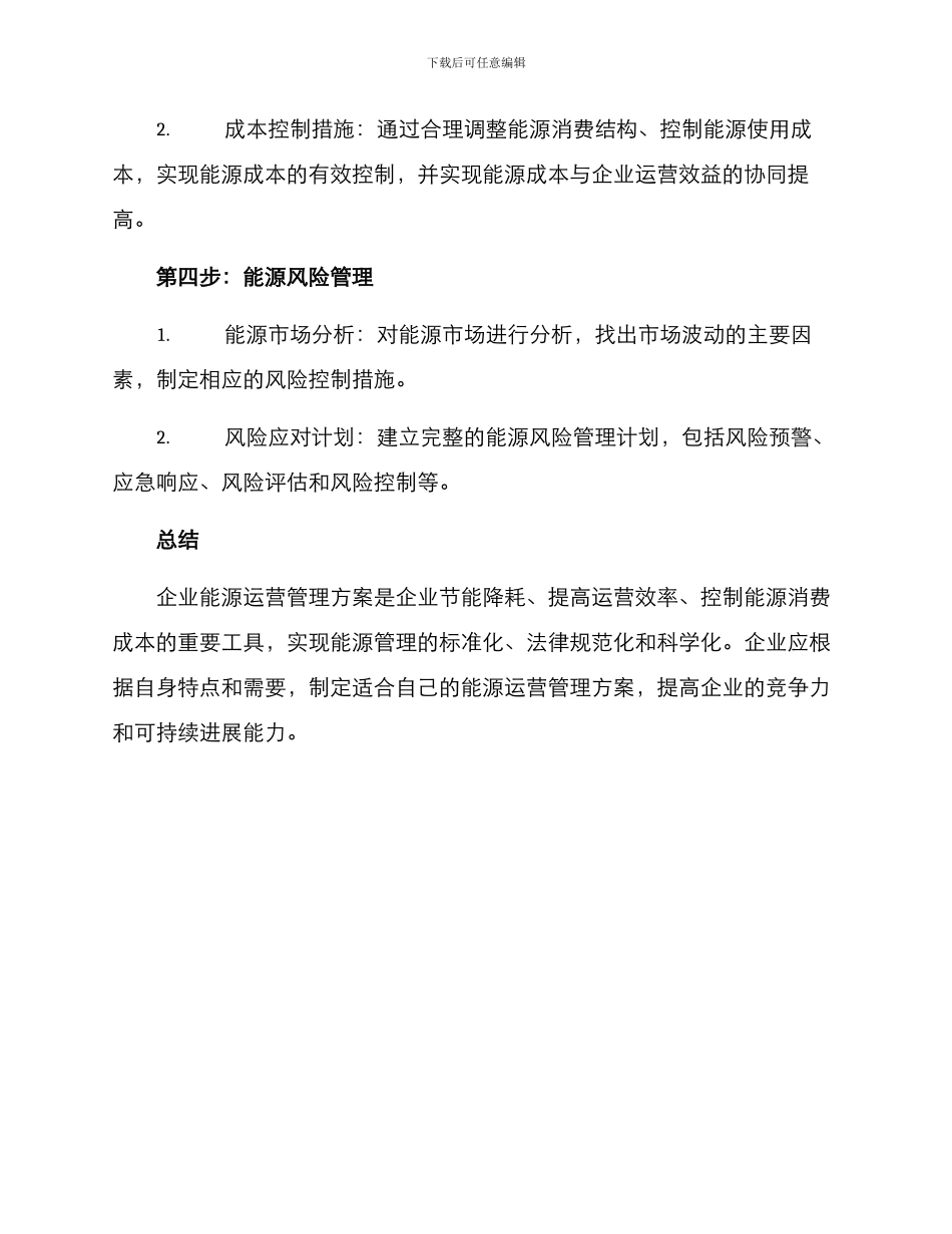 企业能源运营管理方案_第3页