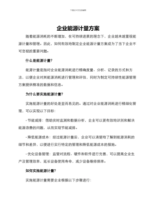 企业能源计量方案