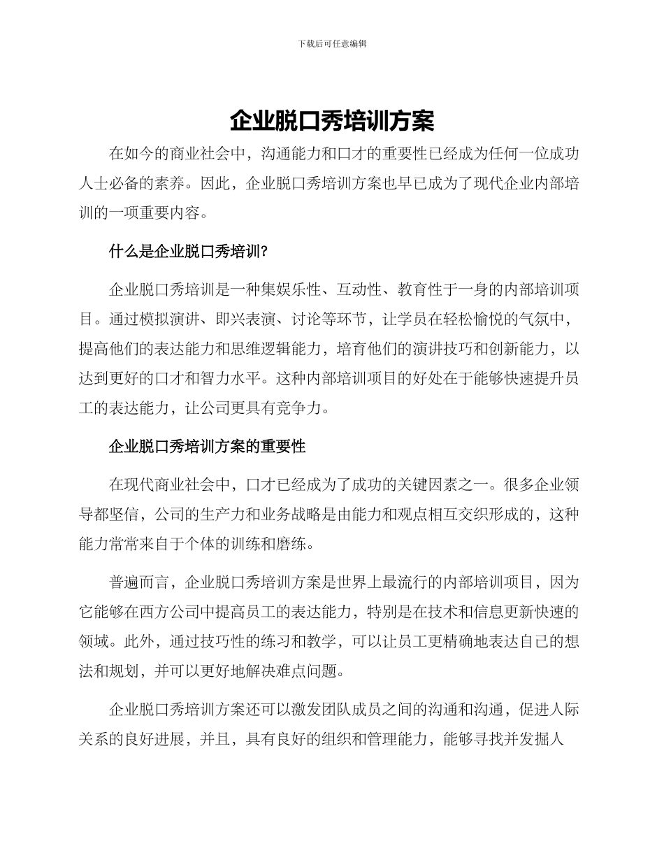 企业脱口秀培训方案_第1页