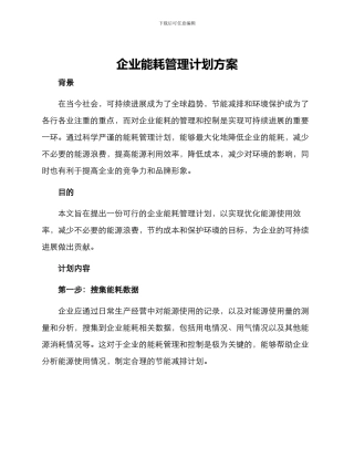 企业能耗管理计划方案