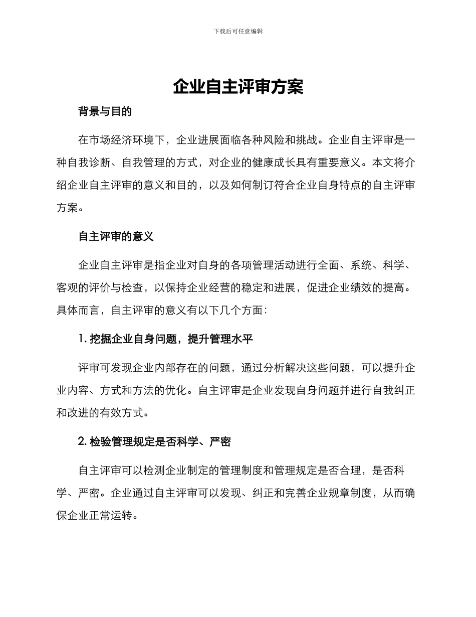 企业自主评审方案_第1页