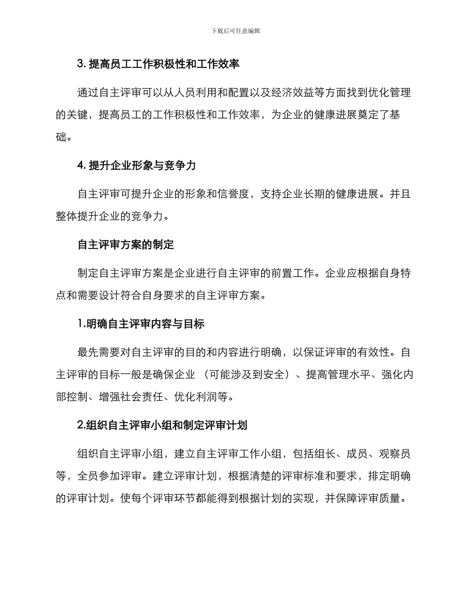 企业自主评审方案_第2页