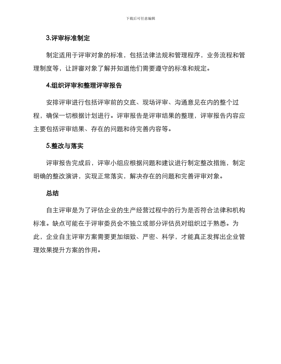 企业自主评审方案_第3页