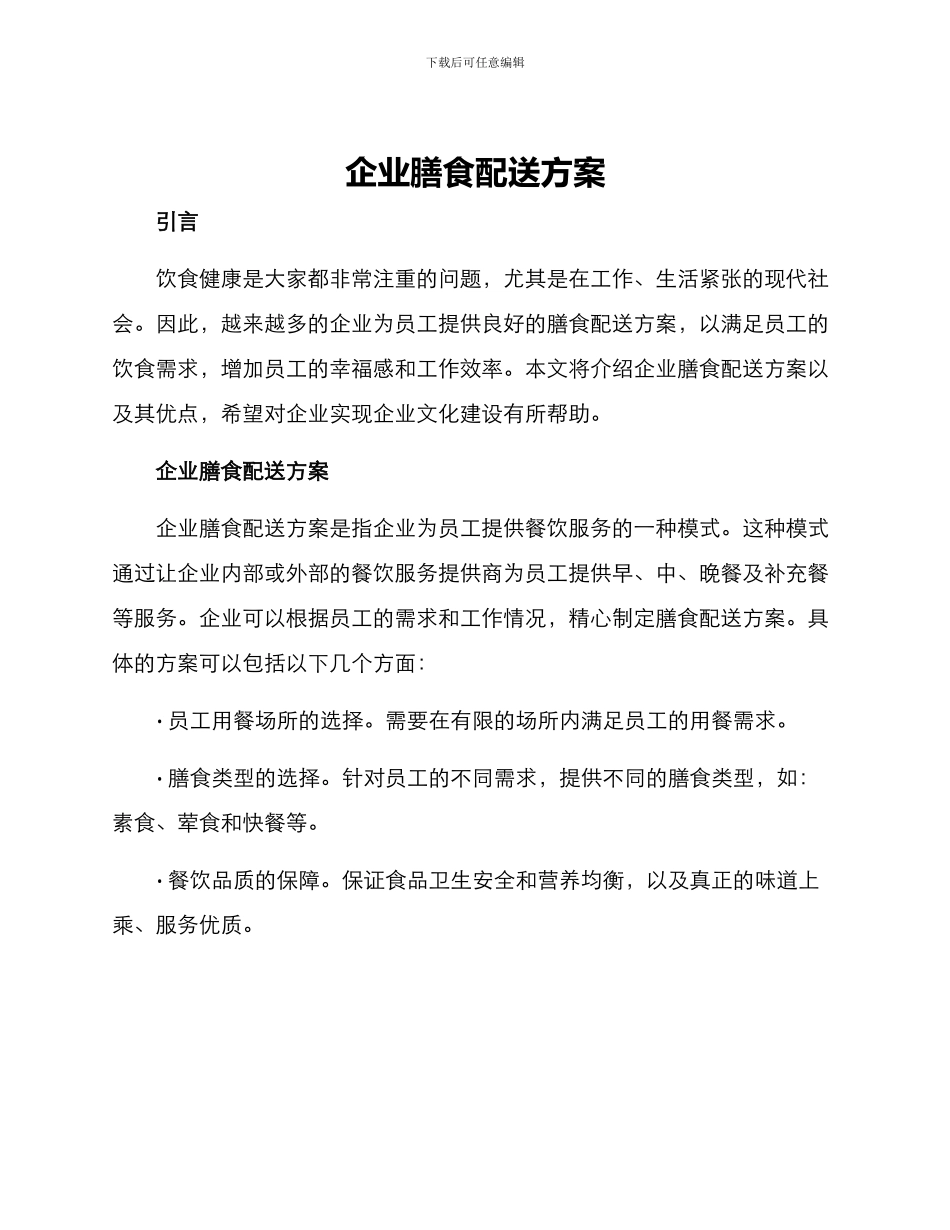 企业膳食配送方案_第1页