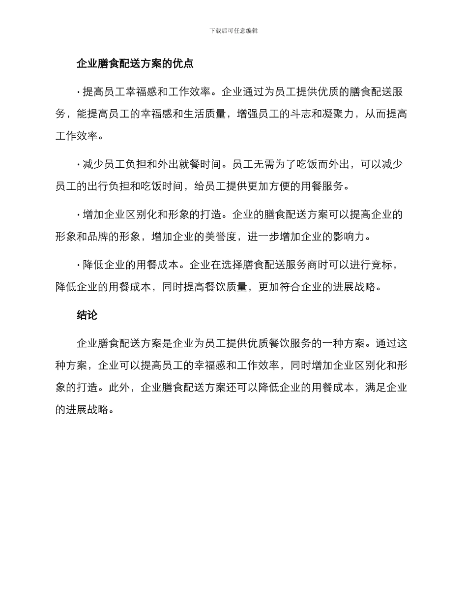 企业膳食配送方案_第2页