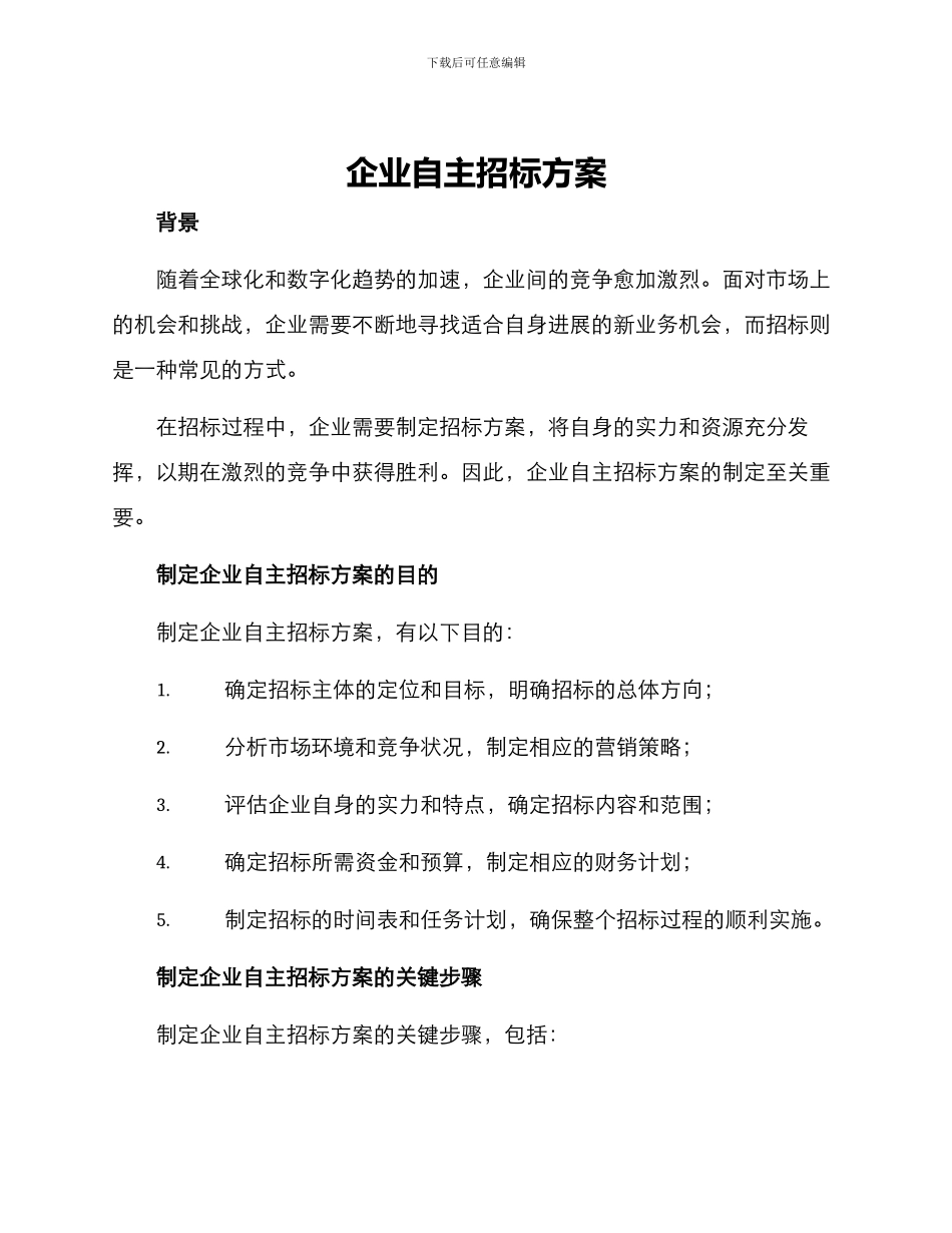 企业自主招标方案_第1页