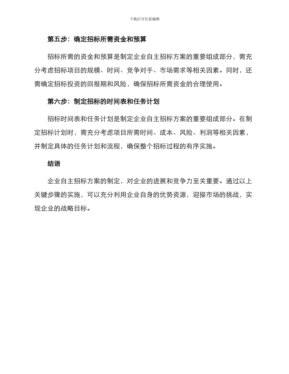 企业自主招标方案_第3页