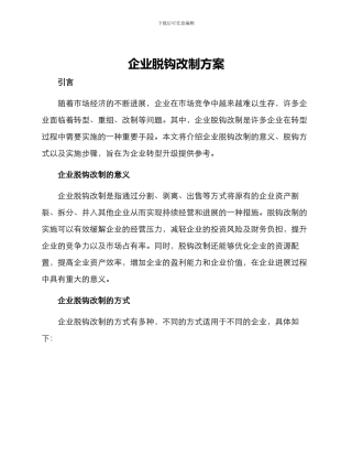 企业脱钩改制方案