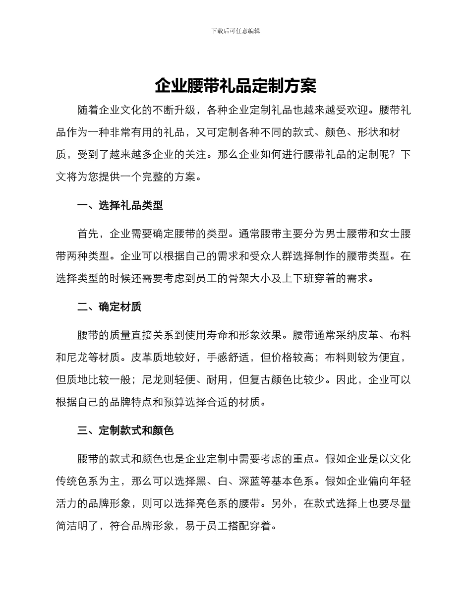 企业腰带礼品定制方案_第1页