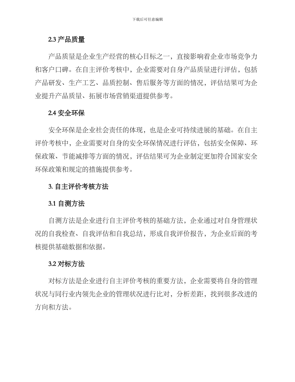 企业自主评价考核方案_第2页