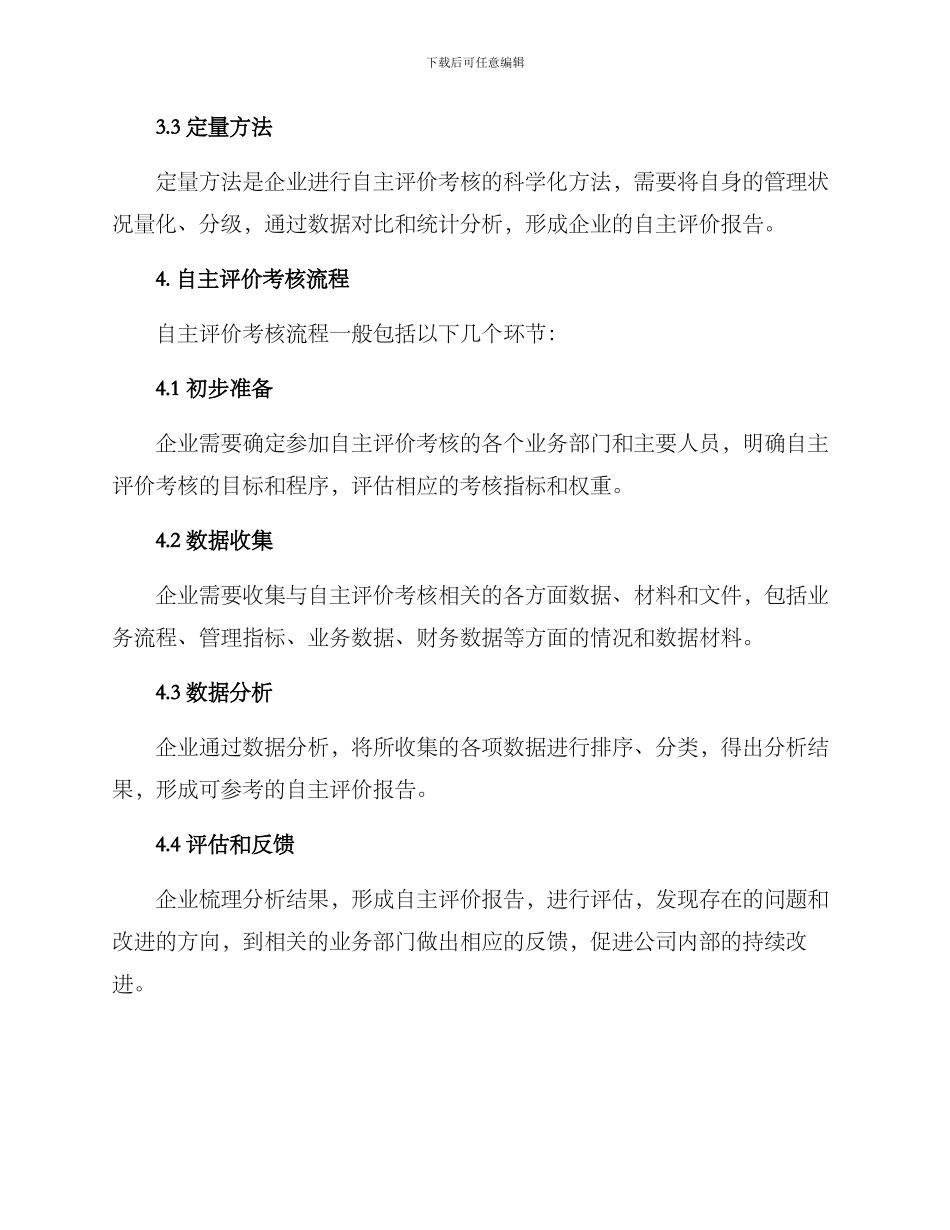 企业自主评价考核方案_第3页