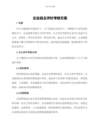 企业自主评价考核方案