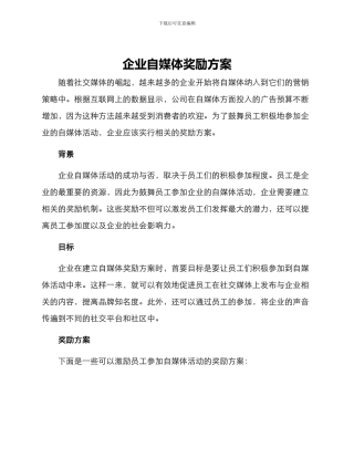 企业自媒体奖励方案