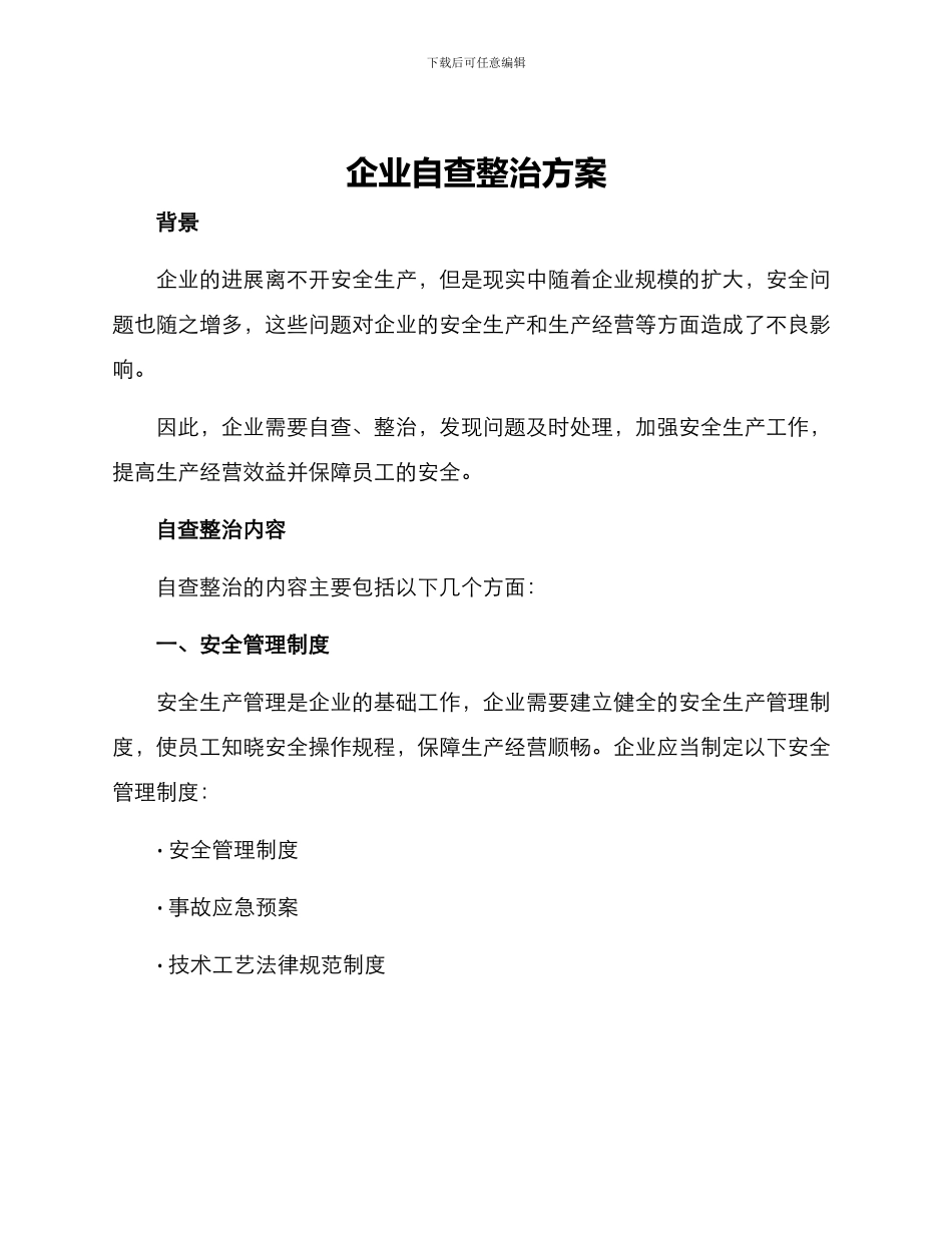 企业自查整治方案_第1页