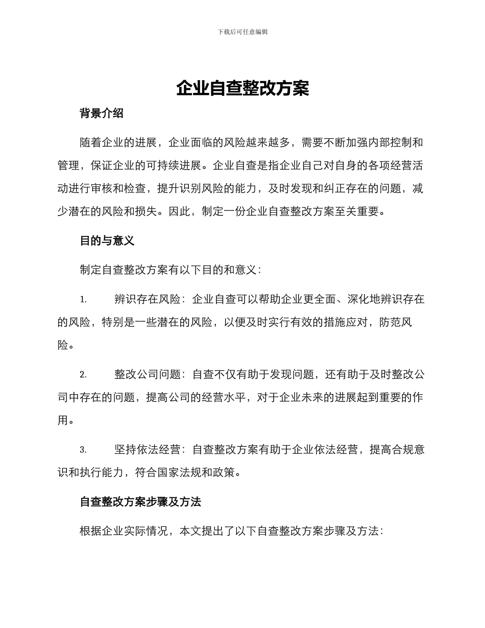 企业自查整改方案_第1页