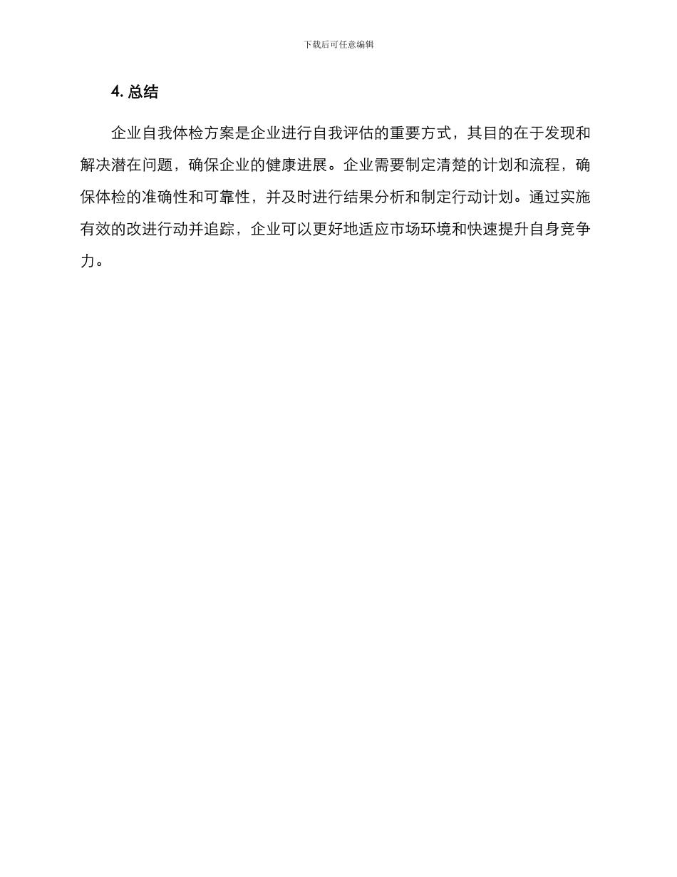 企业自我体检方案_第3页