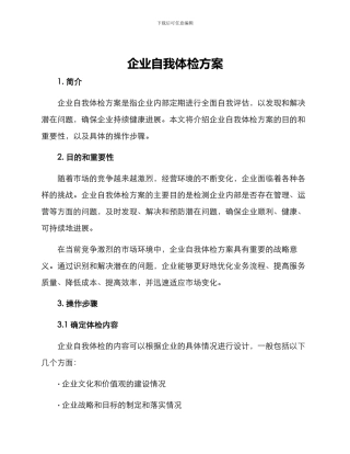 企业自我体检方案