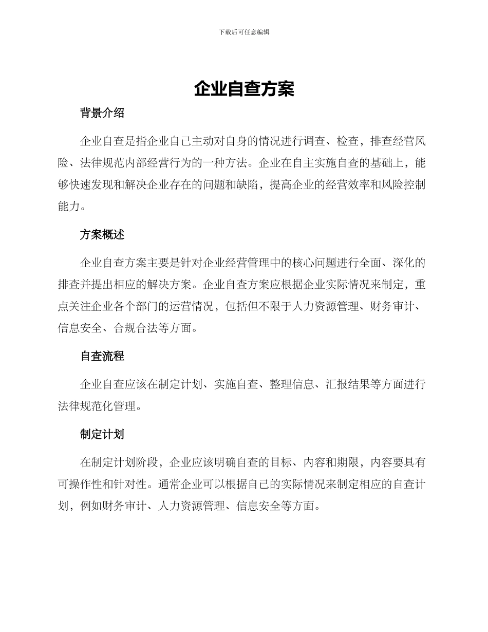 企业自查方案_第1页
