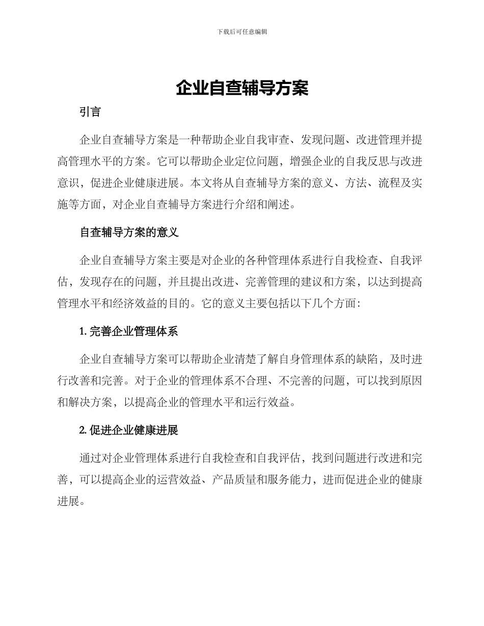 企业自查辅导方案_第1页
