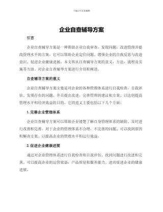 企业自查辅导方案
