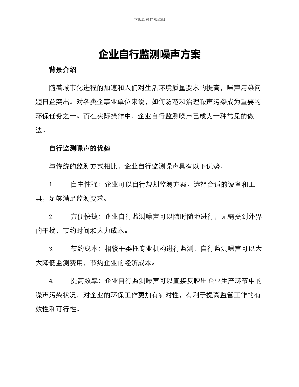 企业自行监测噪声方案_第1页