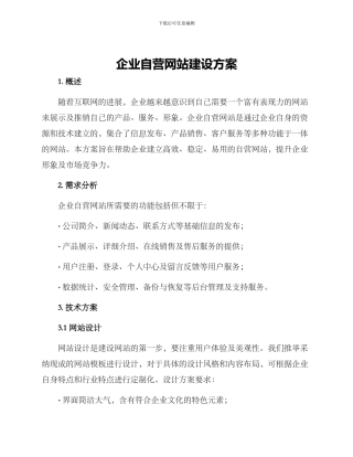 企业自营网站建设方案