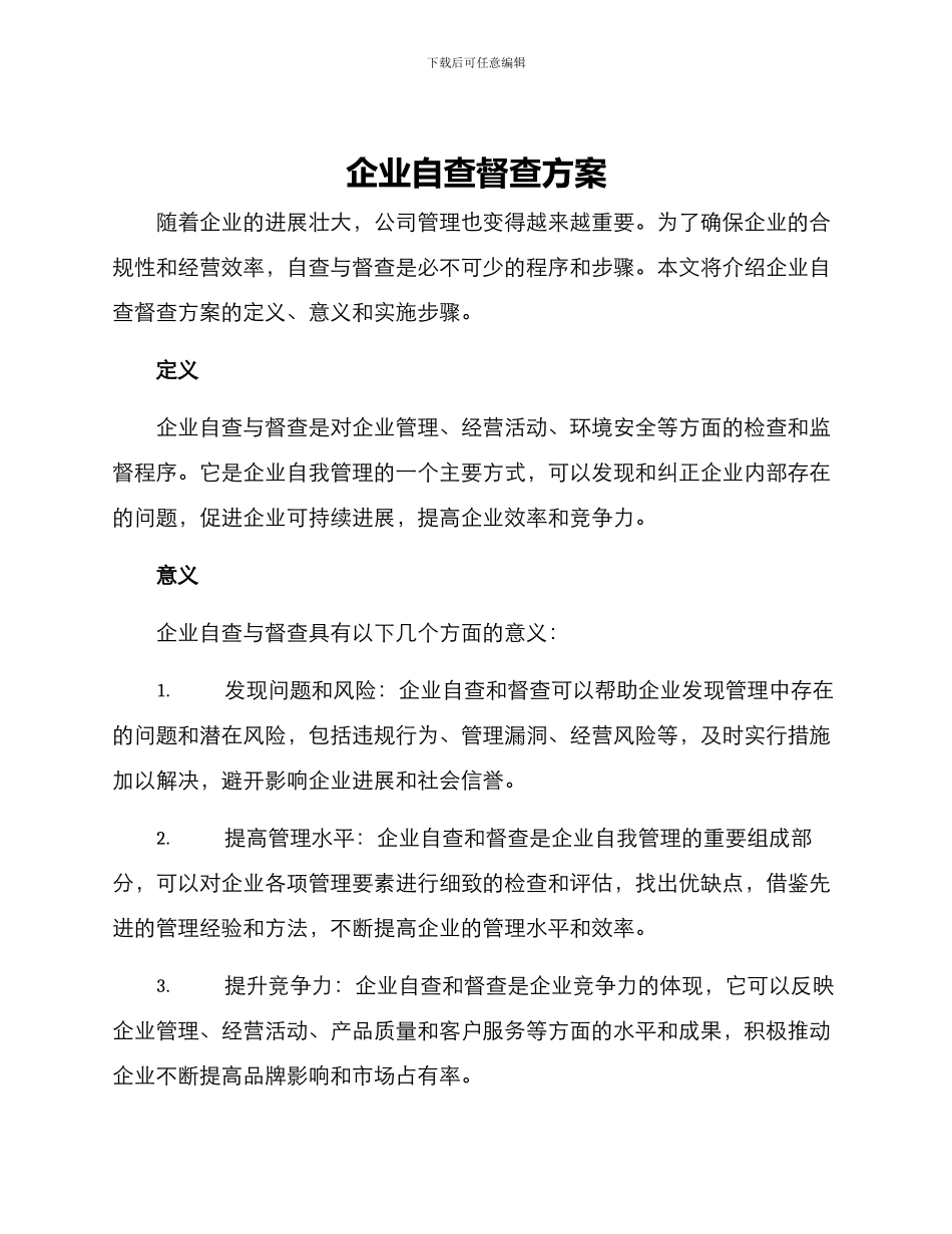 企业自查督查方案_第1页