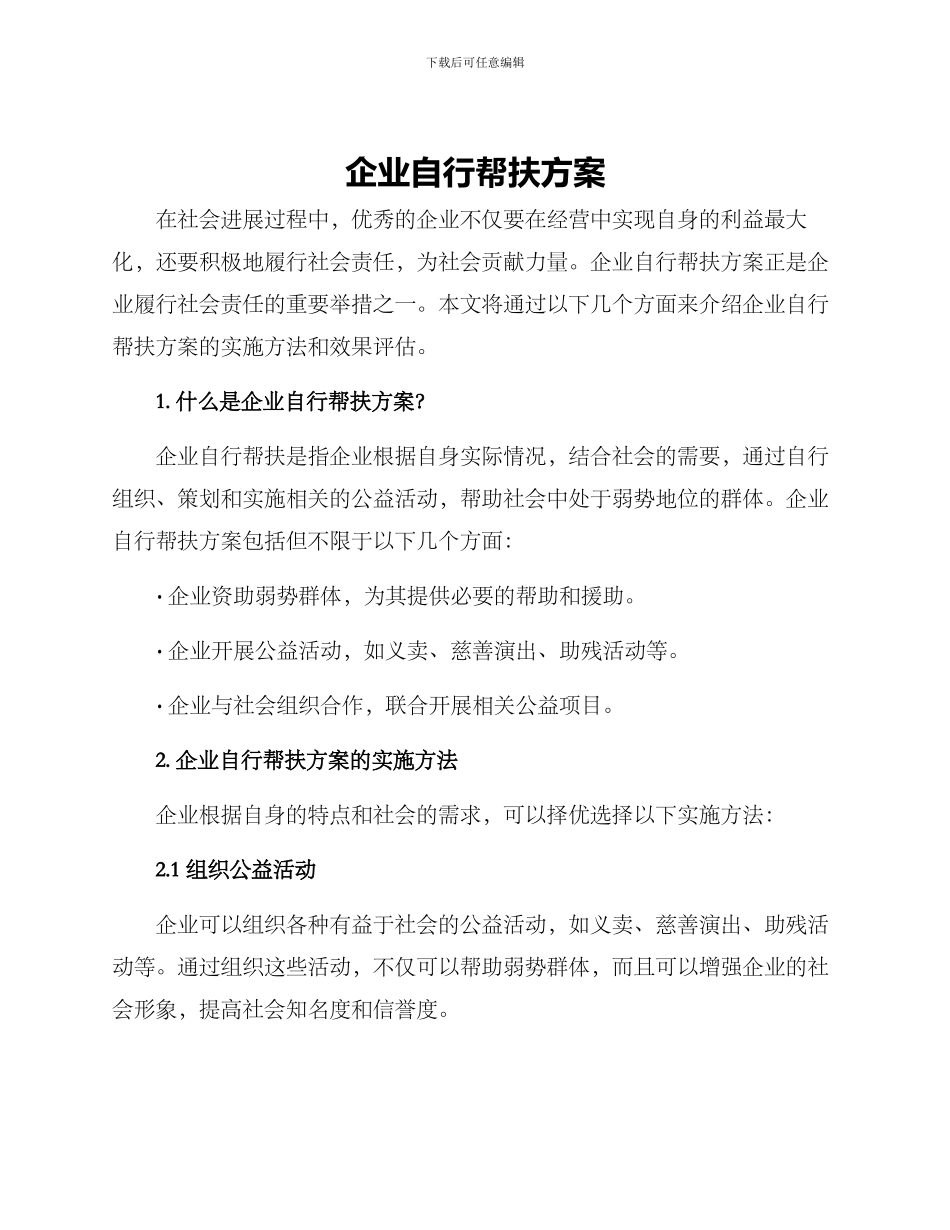 企业自行帮扶方案_第1页
