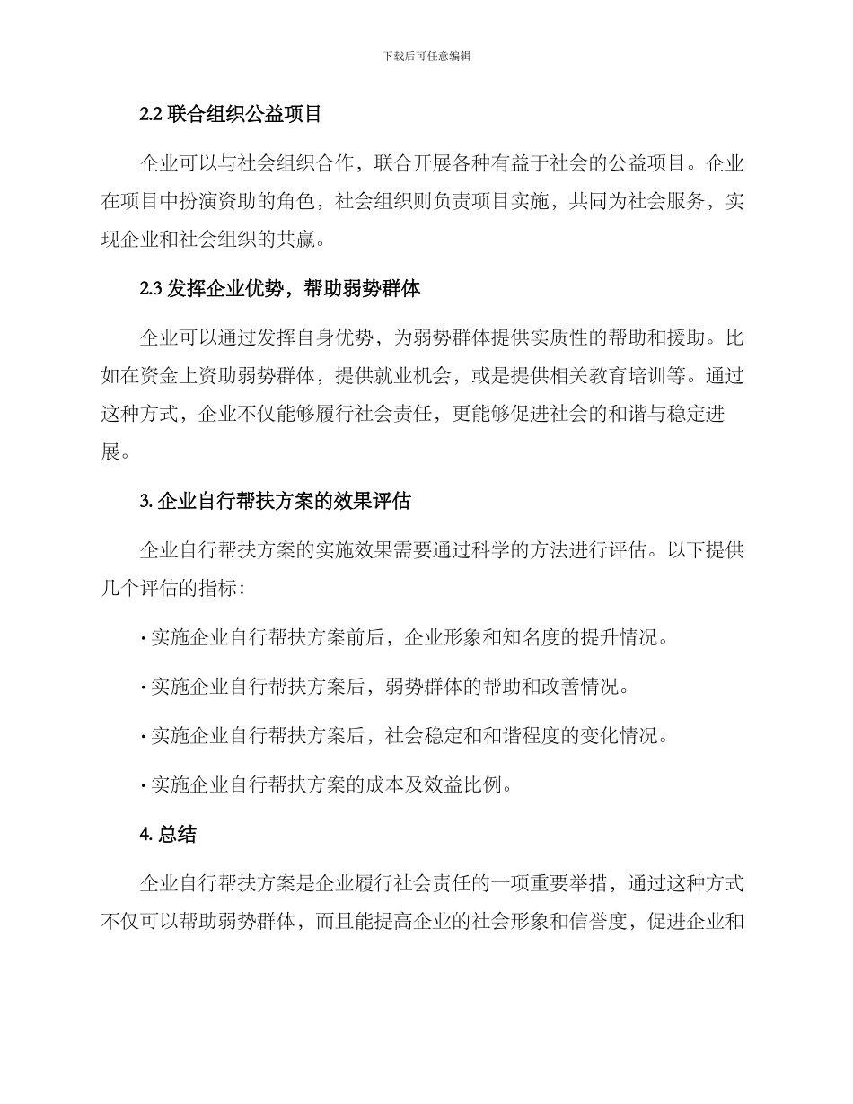 企业自行帮扶方案_第2页