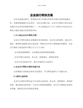企业自行帮扶方案
