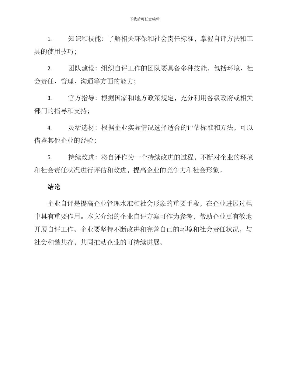 企业自评方案_第3页