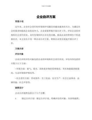 企业自评方案