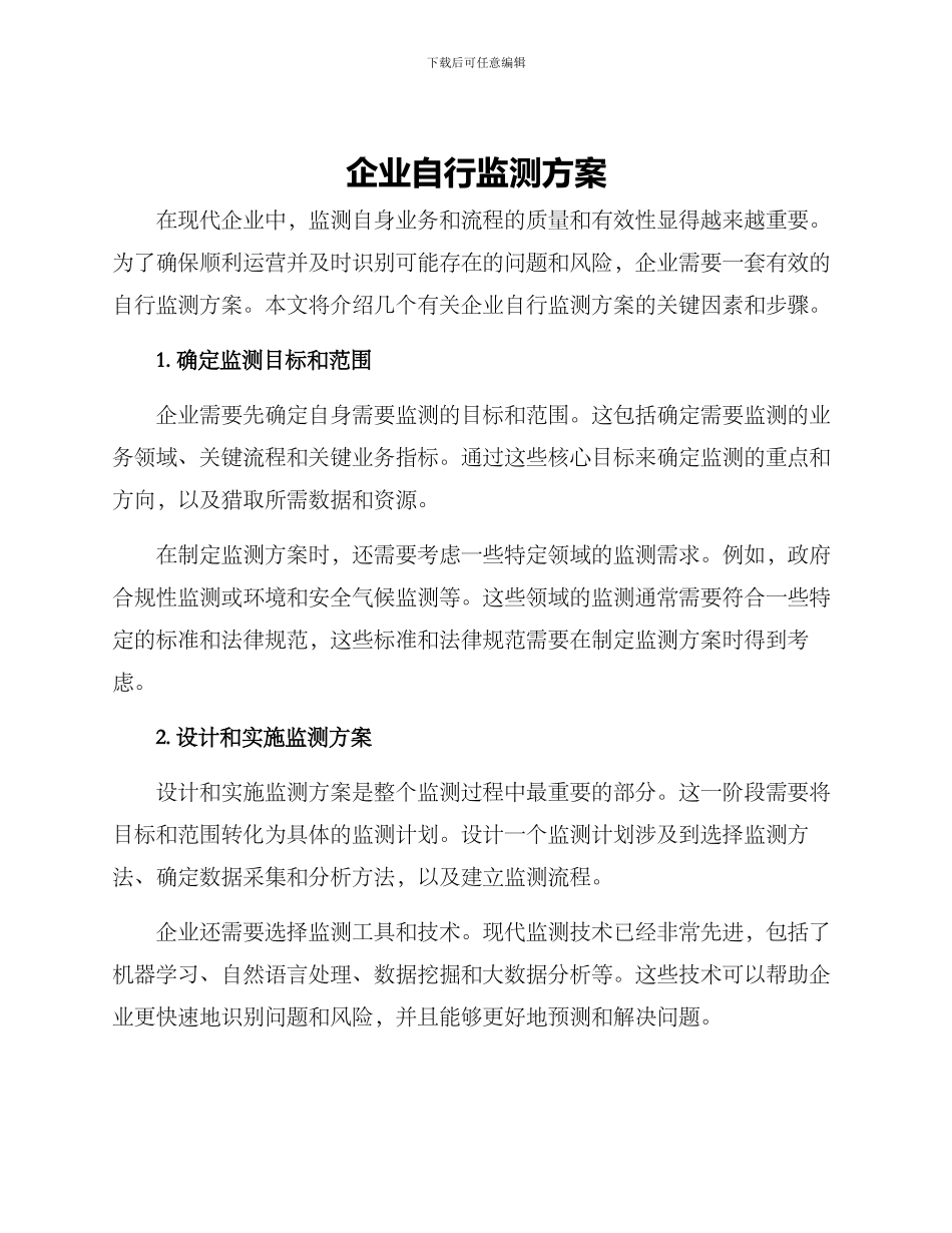 企业自行监测方案_第1页