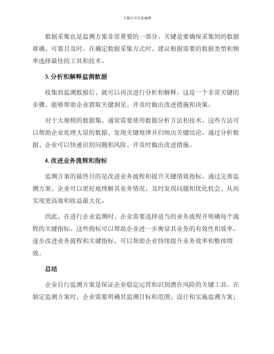 企业自行监测方案_第2页