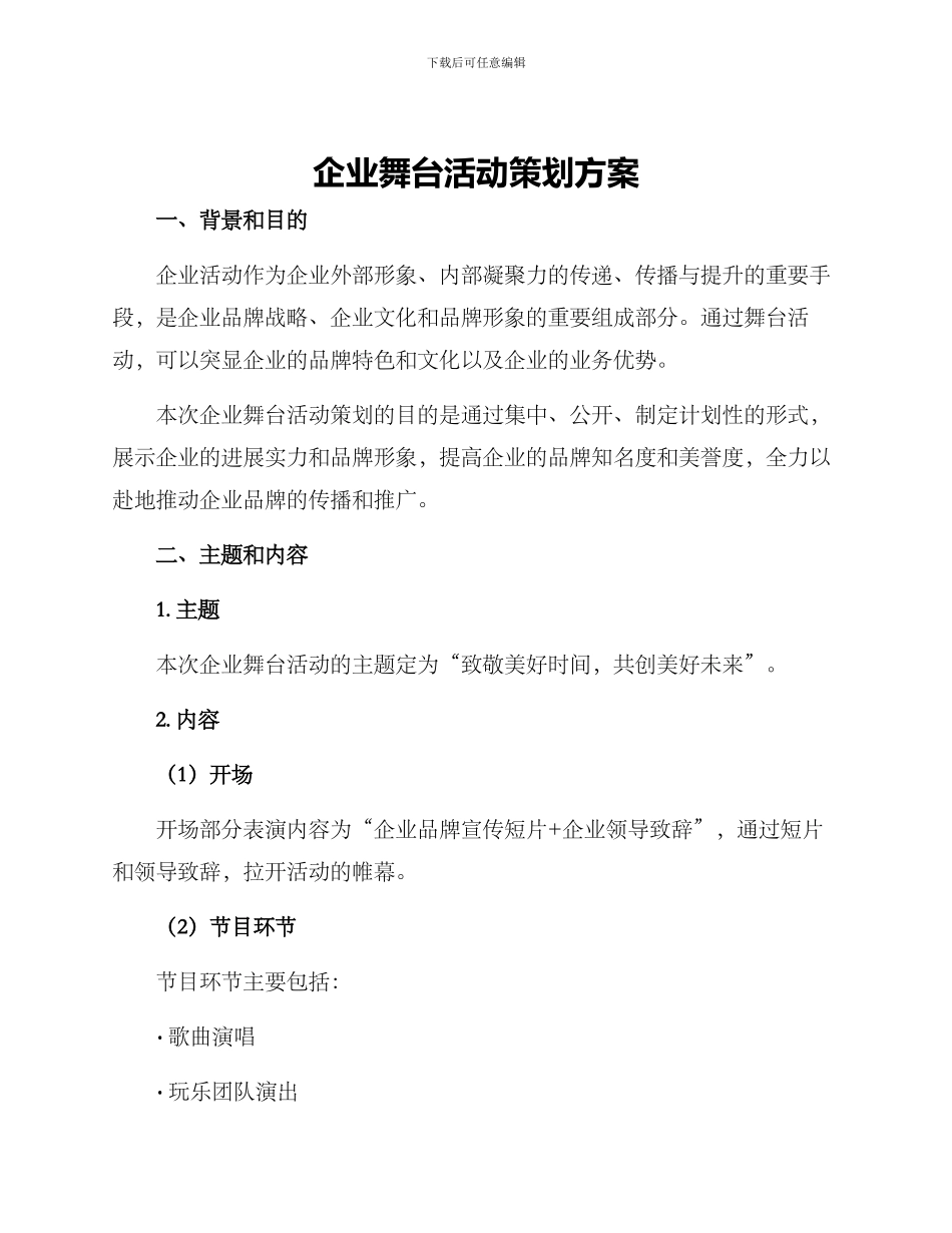 企业舞台活动策划方案_第1页