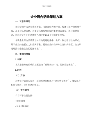 企业舞台活动策划方案