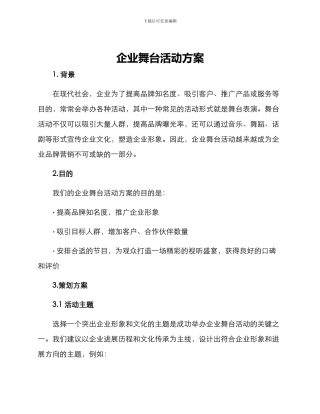 企业舞台活动方案