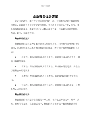 企业舞台设计方案