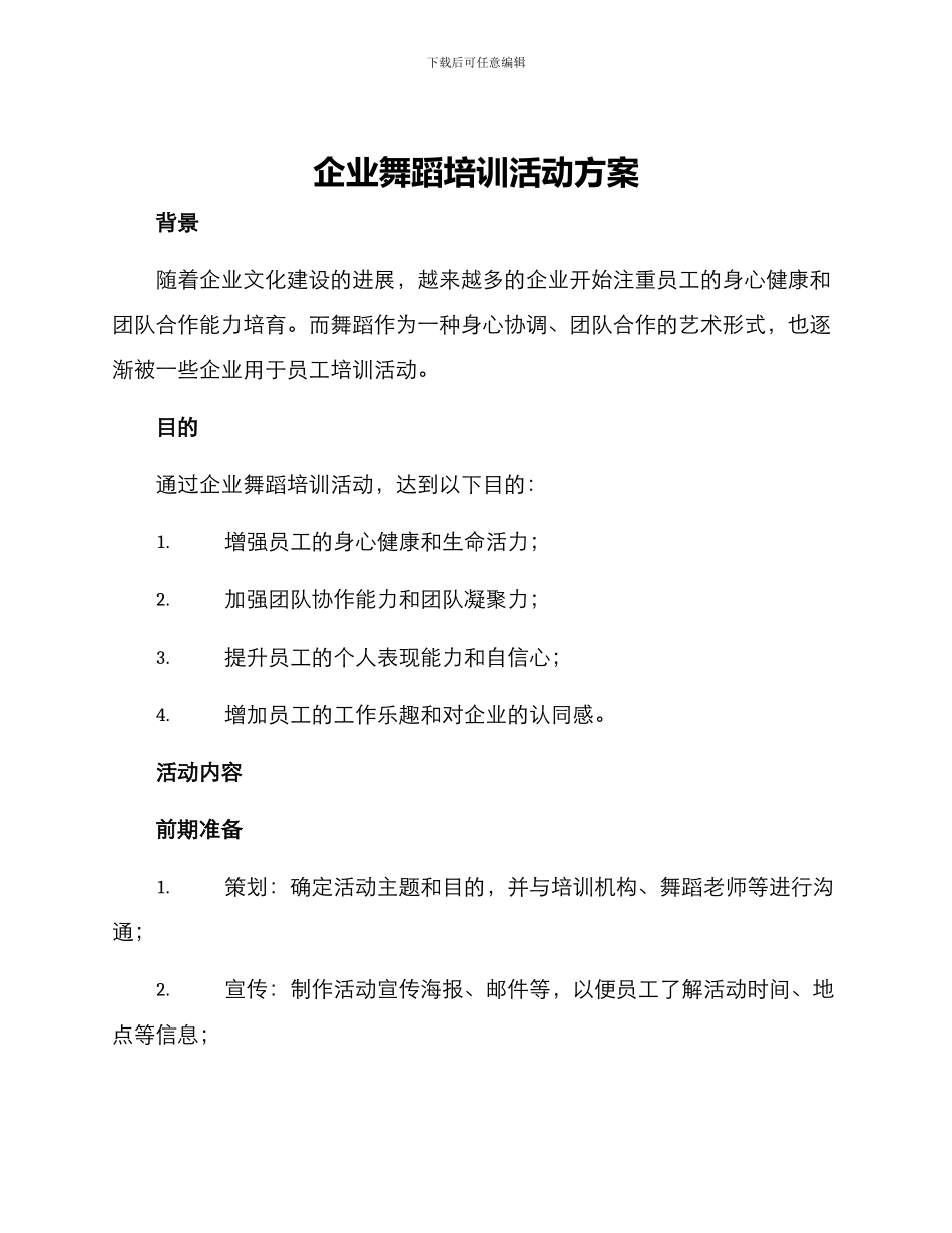 企业舞蹈培训活动方案_第1页