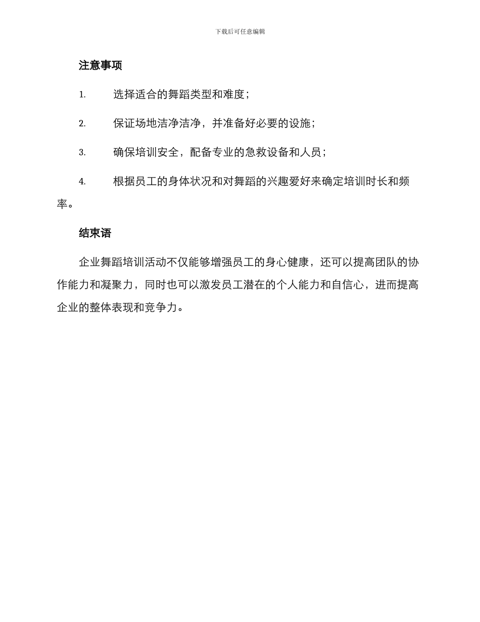 企业舞蹈培训活动方案_第3页