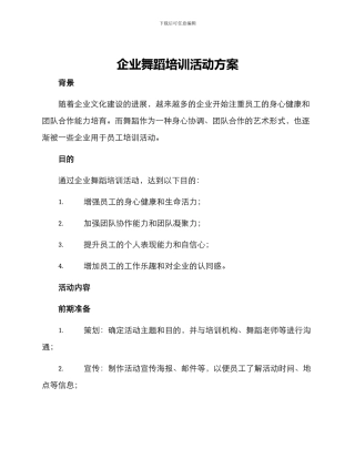 企业舞蹈培训活动方案