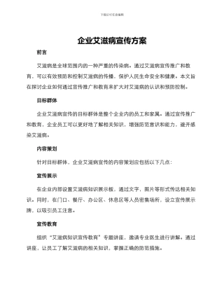 企业艾滋病宣传方案