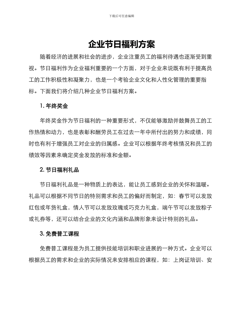 企业节日福利方案_第1页