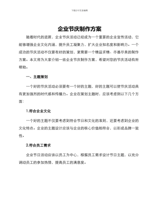 企业节庆制作方案