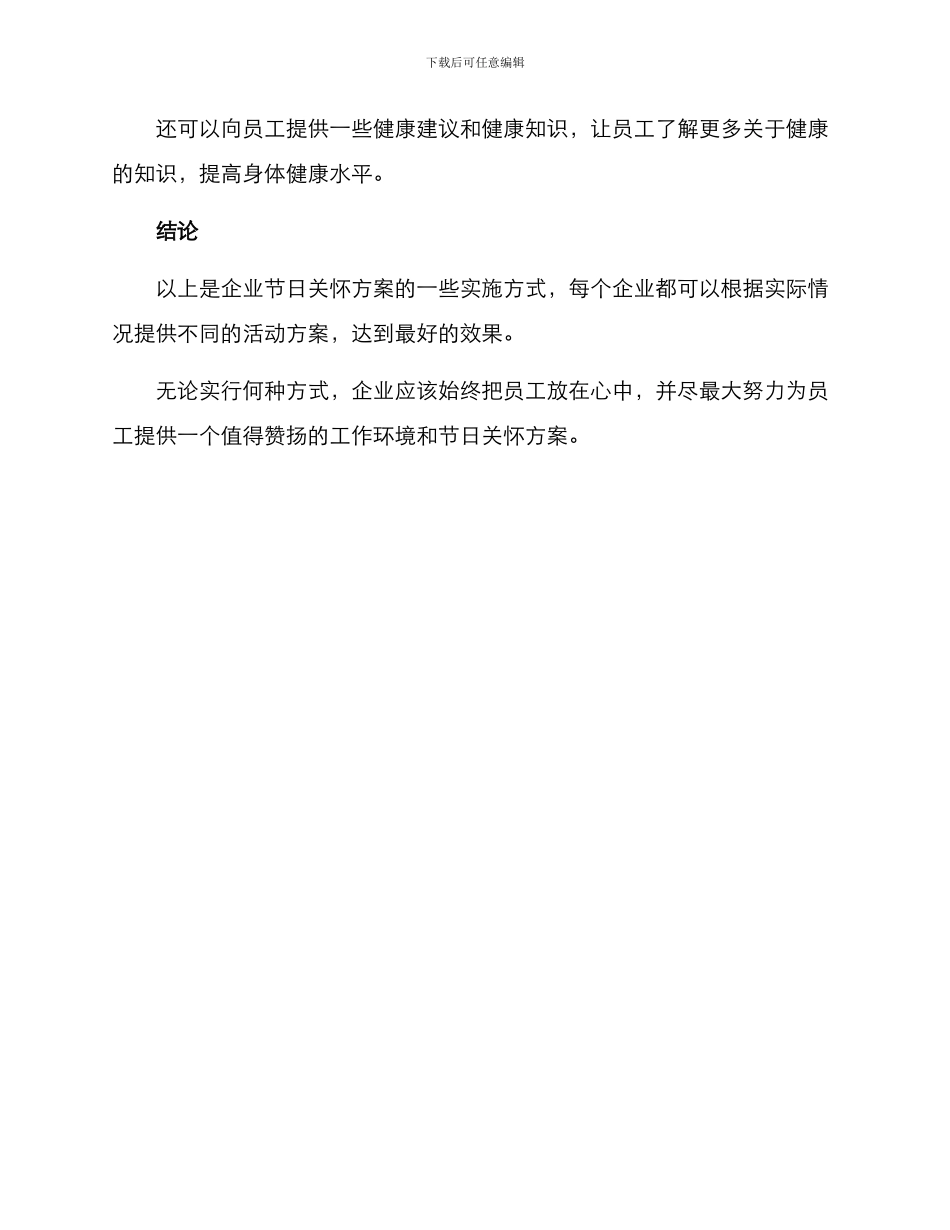 企业节日关怀方案_第3页