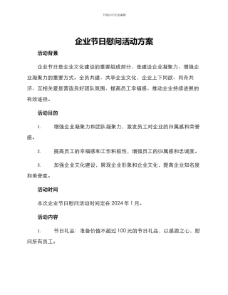 企业节日慰问活动方案