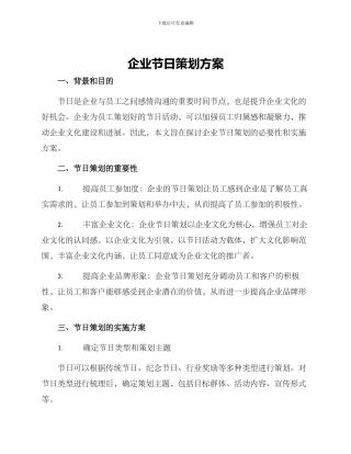 企业节日策划方案